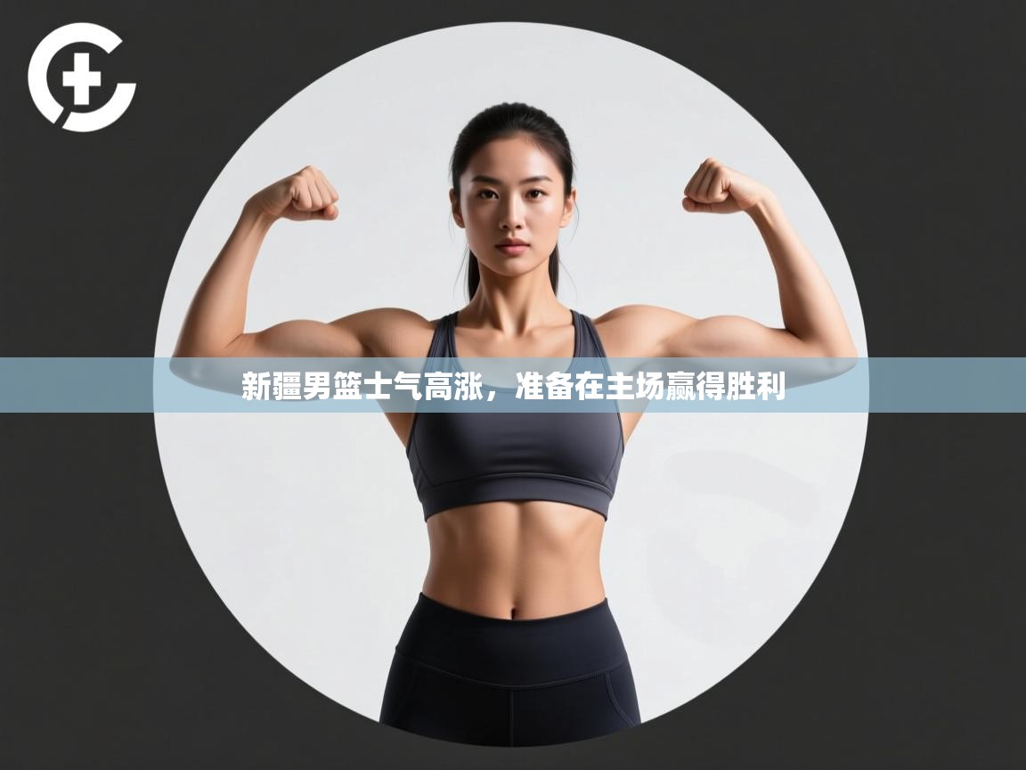 开云体育实名认证入口-新疆男篮士气高涨，准备在主场赢得胜利  第4张