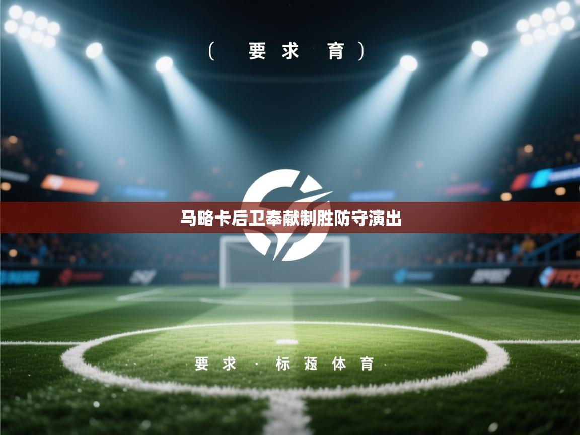 开云体育工单提交入口-马略卡后卫奉献制胜防守演出  第3张