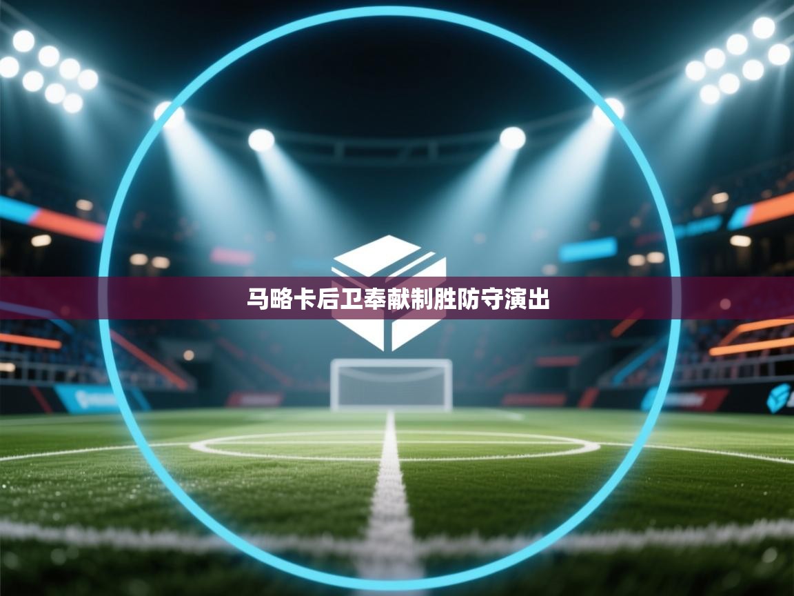 开云体育工单提交入口-马略卡后卫奉献制胜防守演出  第2张