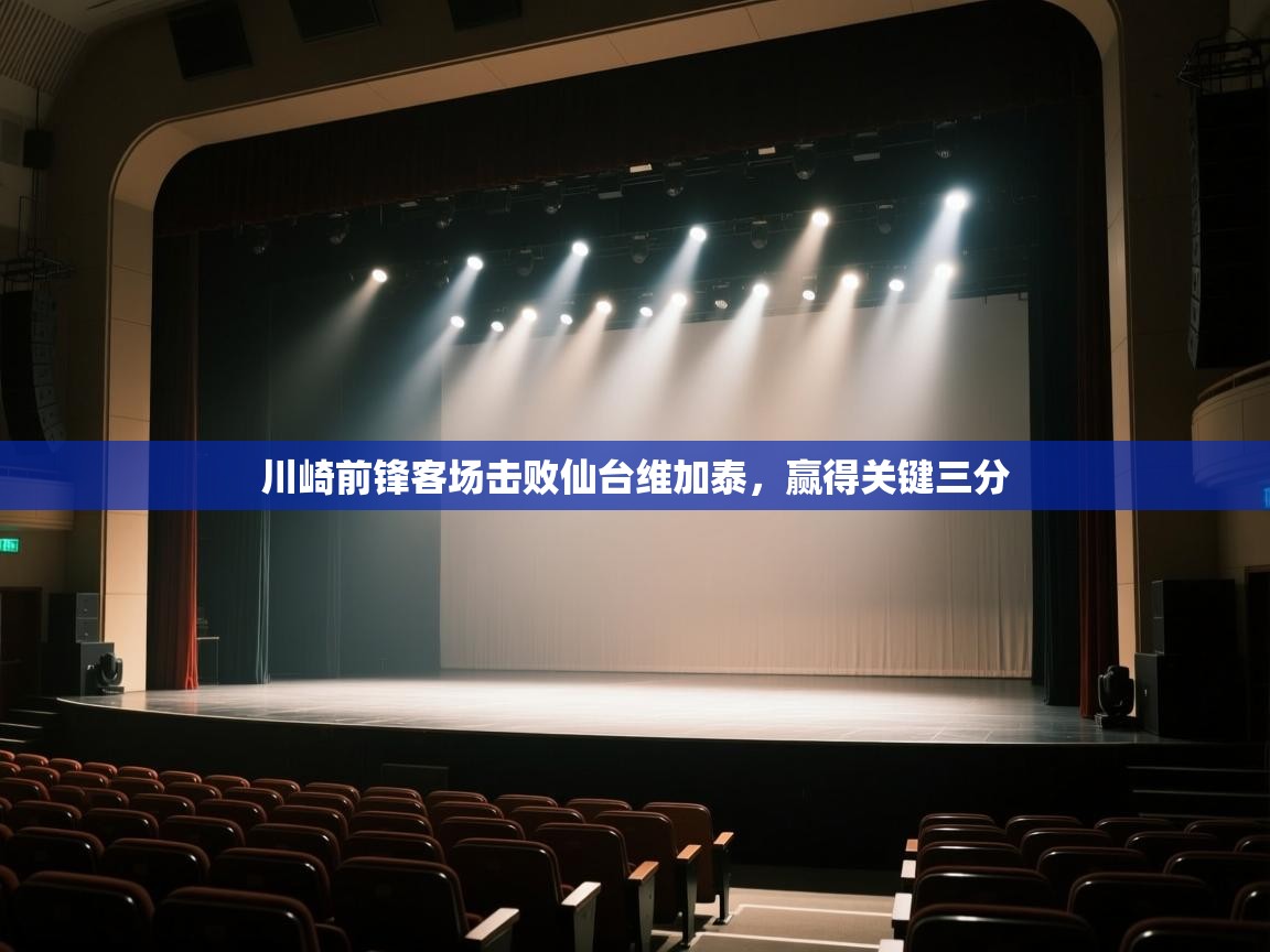 -川崎前锋客场击败仙台维加泰，赢得关键三分  第1张