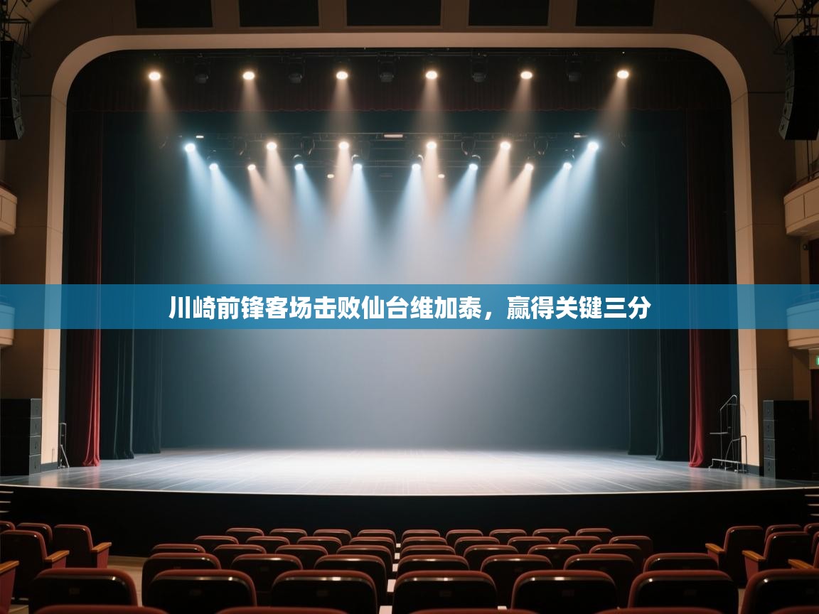 -川崎前锋客场击败仙台维加泰，赢得关键三分  第2张