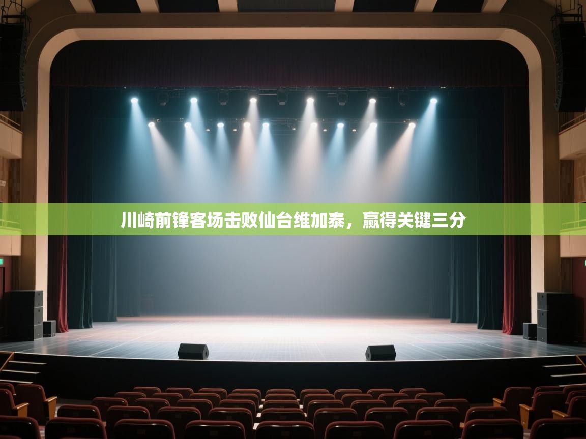 -川崎前锋客场击败仙台维加泰，赢得关键三分  第3张