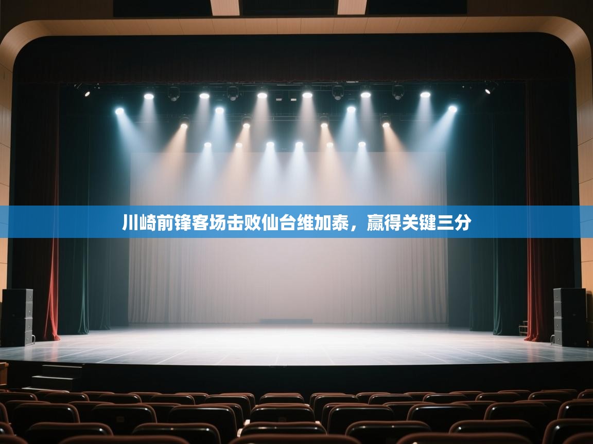 -川崎前锋客场击败仙台维加泰，赢得关键三分  第4张