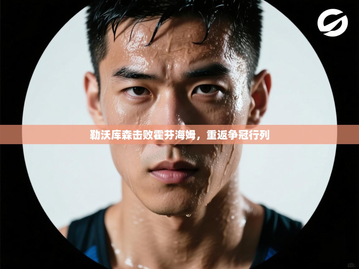 开云网页版-勒沃库森击败霍芬海姆,重返争冠行列 第3张