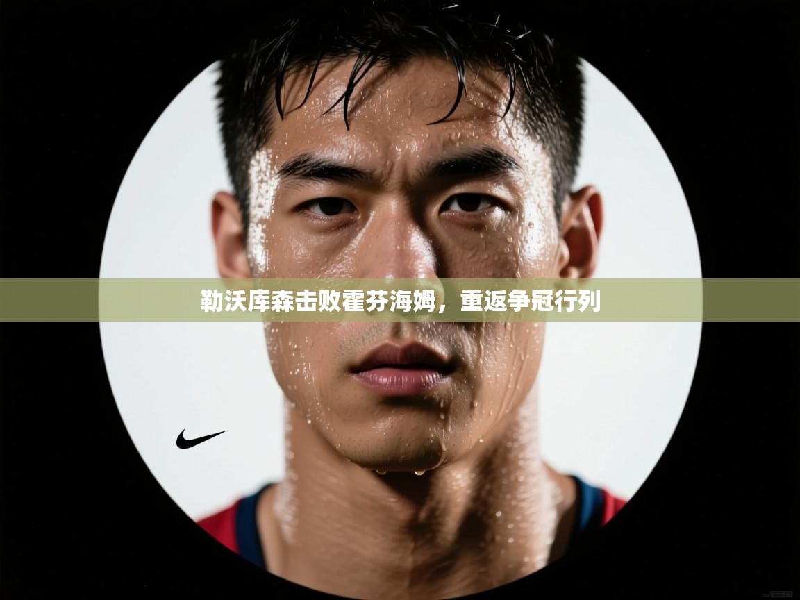 开云网页版-勒沃库森击败霍芬海姆,重返争冠行列 第2张