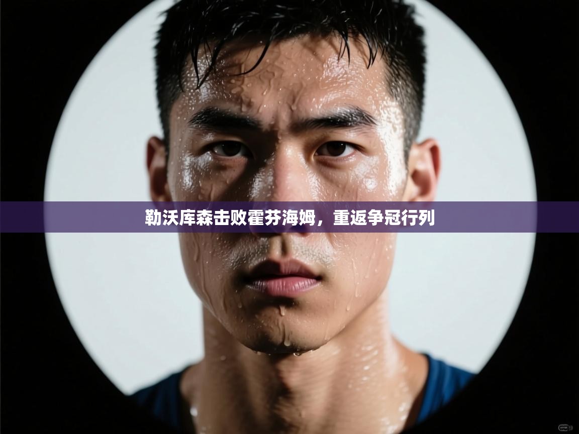 开云网页版-勒沃库森击败霍芬海姆,重返争冠行列 第4张