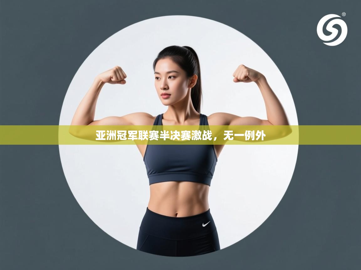 开云体育在线网址-亚洲冠军联赛半决赛激战,无一例外 第2张