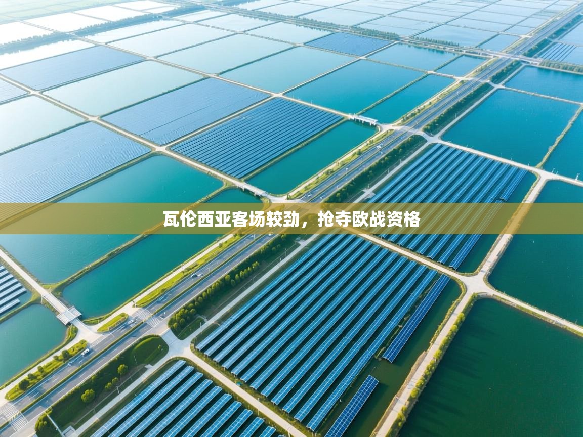 开云网页版-瓦伦西亚客场较劲,抢夺欧战资格 第2张