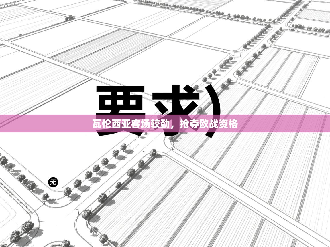 开云网页版-瓦伦西亚客场较劲,抢夺欧战资格 第3张