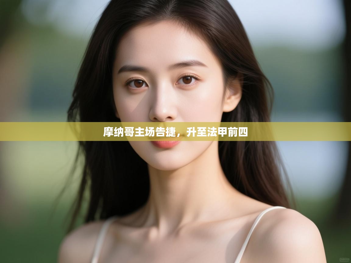 开云体育在线下载-摩纳哥主场告捷，升至法甲前四  第2张