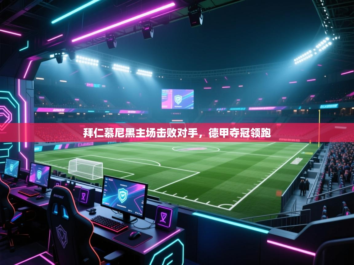 开云直播-拜仁慕尼黑主场击败对手,德甲夺冠领跑 第2张