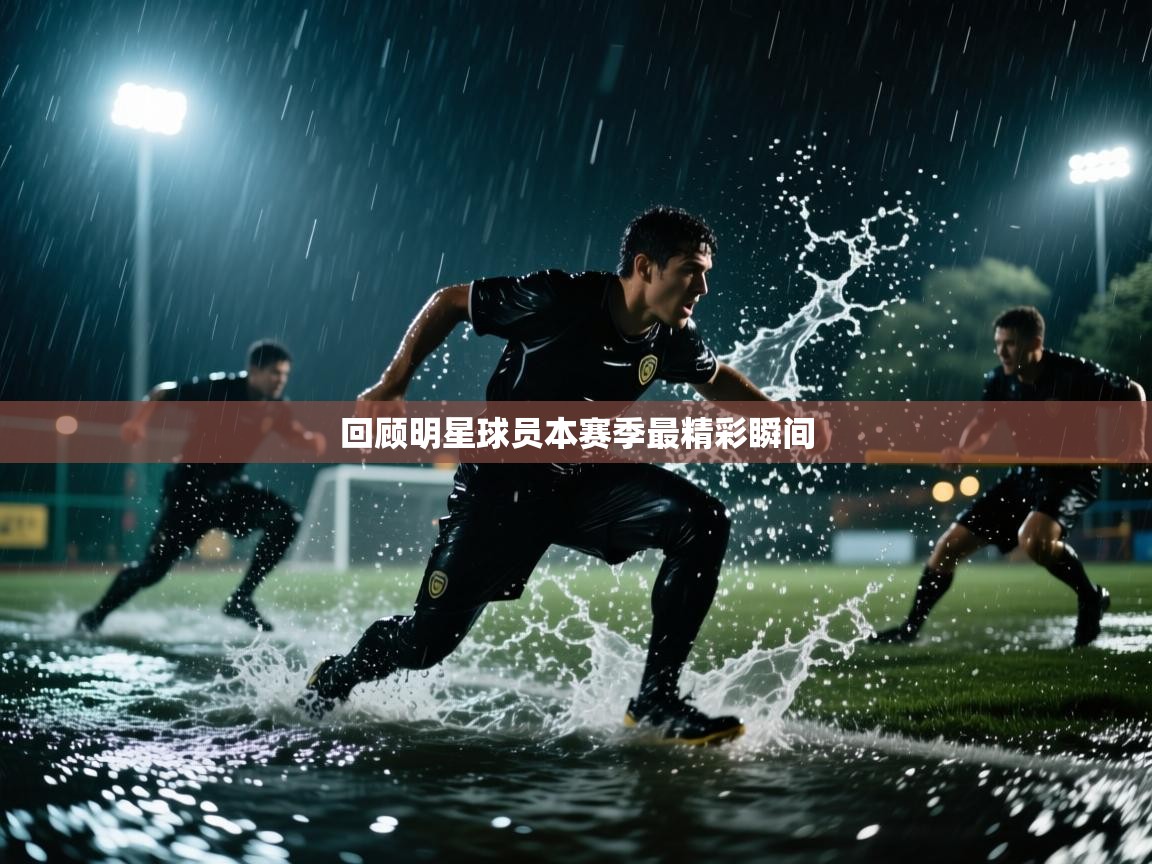开云体育app官网入口-回顾明星球员本赛季最精彩瞬间 第2张