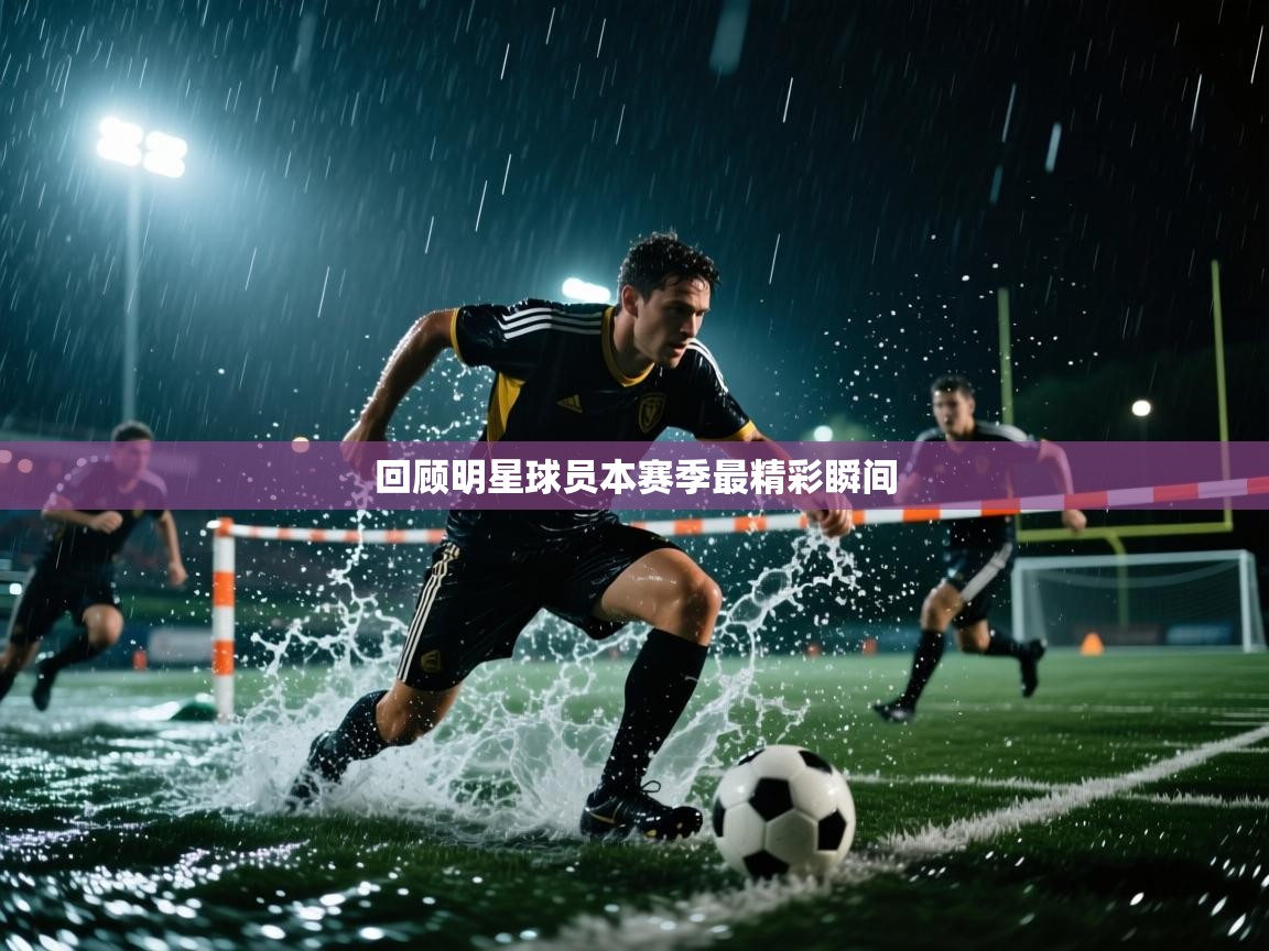 开云体育app官网入口-回顾明星球员本赛季最精彩瞬间 第4张