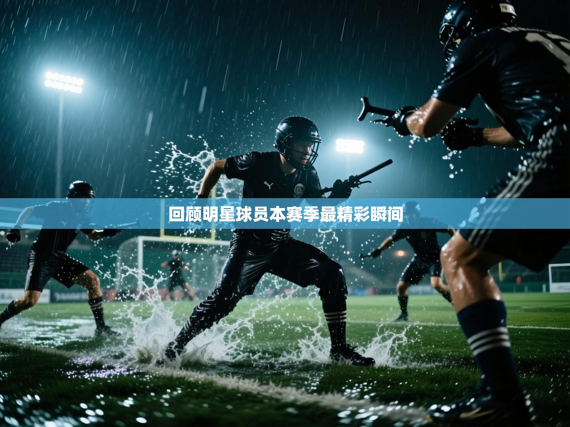 开云体育app官网入口-回顾明星球员本赛季最精彩瞬间 第3张