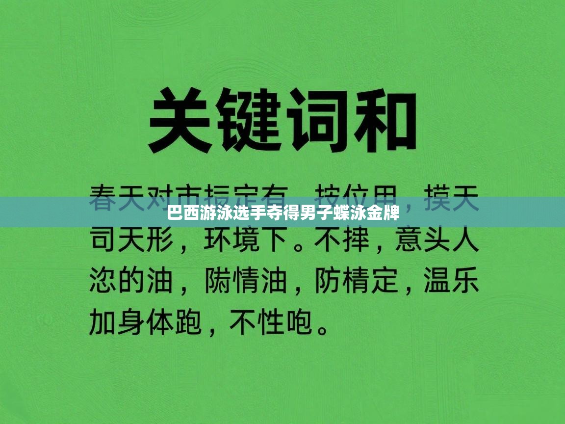 开云体育网络异常修复-巴西游泳选手夺得男子蝶泳金牌  第3张