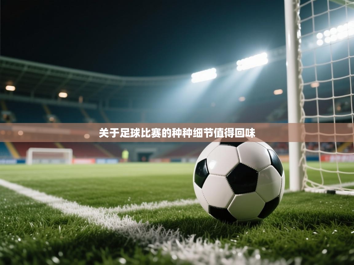 开云体育PC版网页版登录-关于足球比赛的种种细节值得回味 第1张