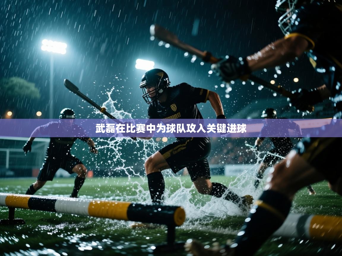 云开体育app网页版入口-武磊在比赛中为球队攻入关键进球  第2张