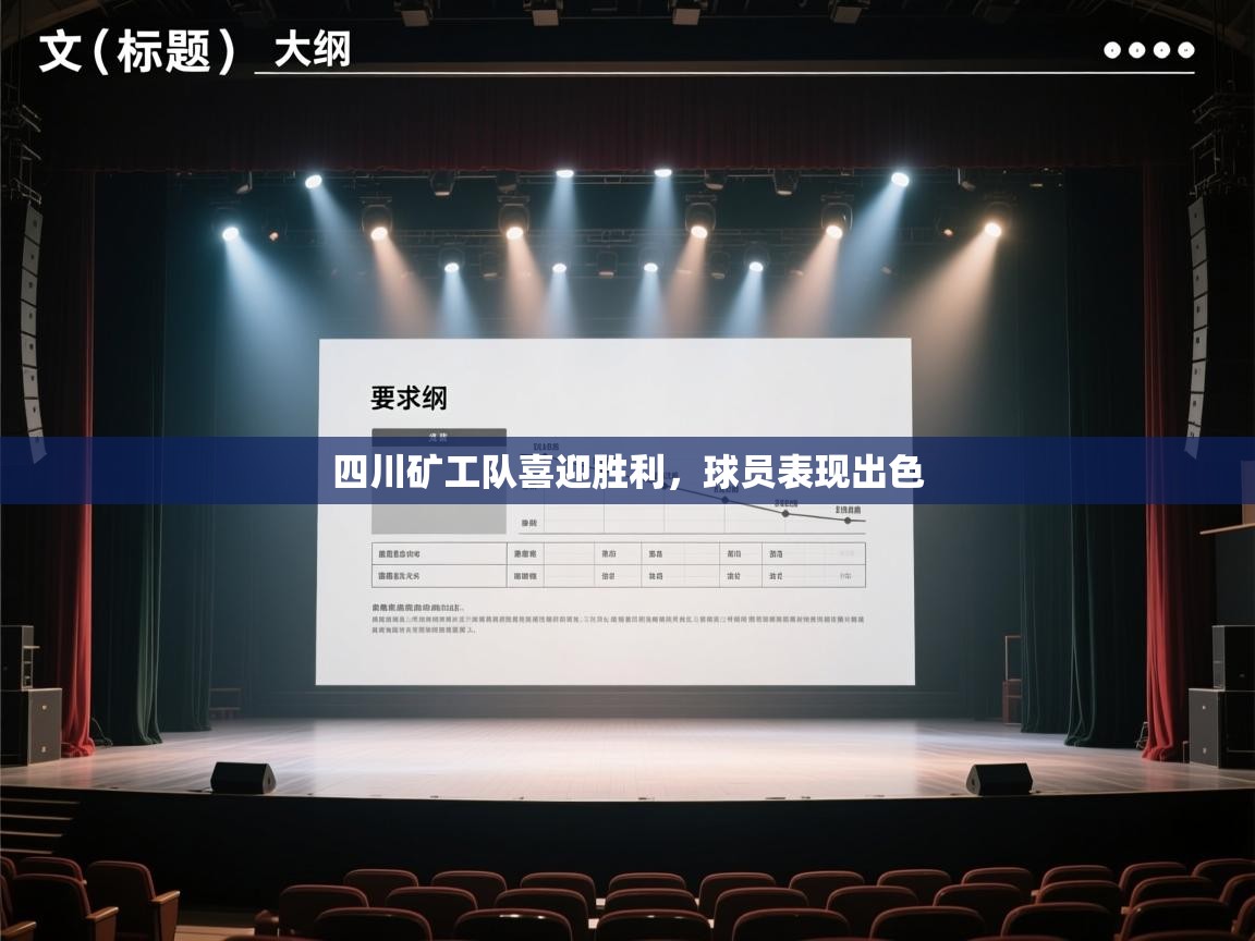 开云体育注册-四川矿工队喜迎胜利,球员表现出色 第1张