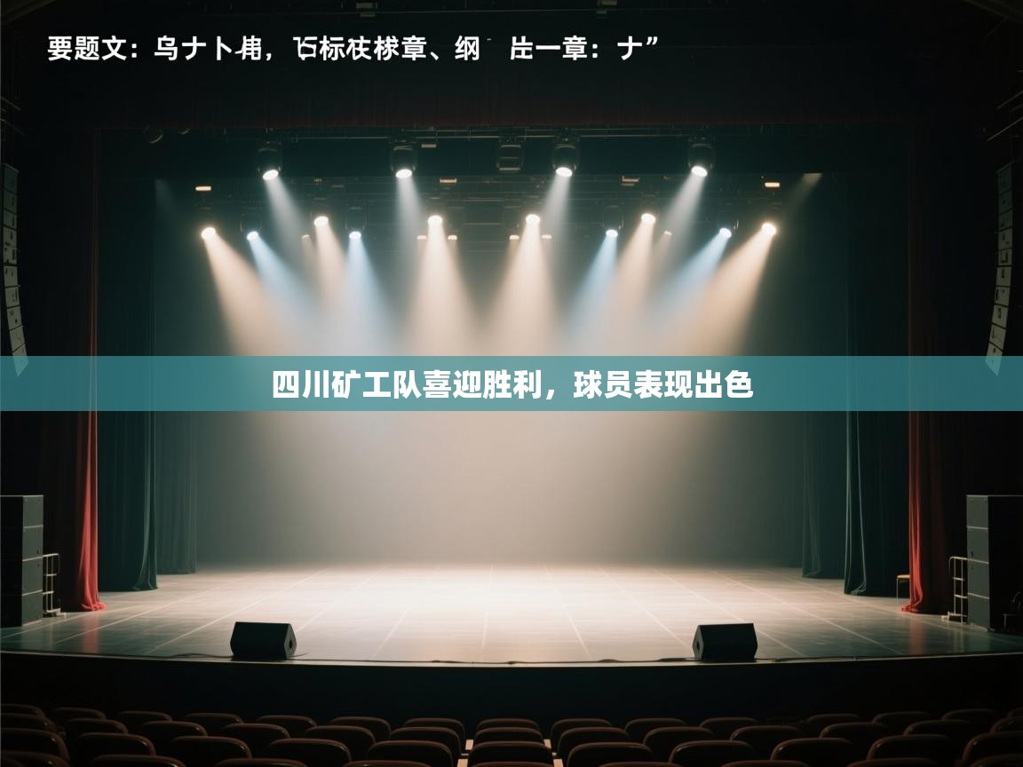 开云体育注册-四川矿工队喜迎胜利,球员表现出色 第2张