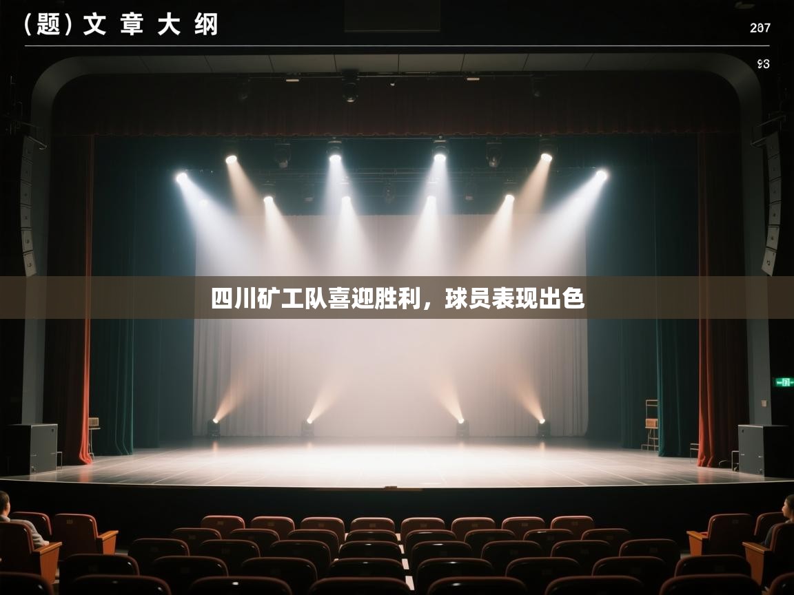 开云体育注册-四川矿工队喜迎胜利,球员表现出色 第3张