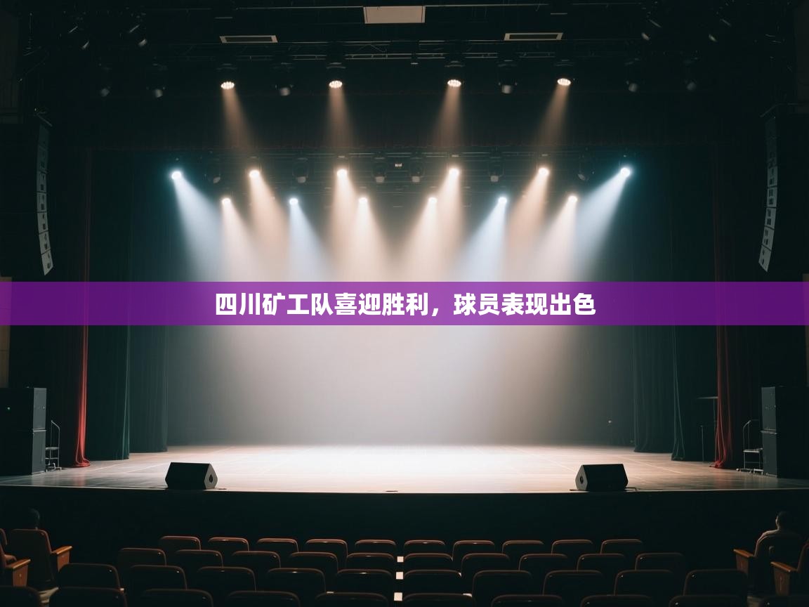 开云体育注册-四川矿工队喜迎胜利,球员表现出色 第4张
