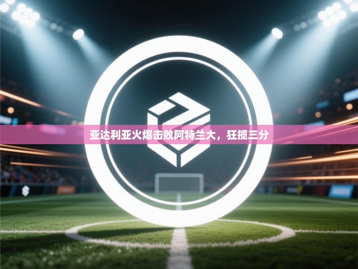 开云体育在线网址-亚达利亚火爆击败阿特兰大，狂揽三分  第1张