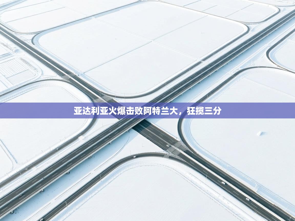 开云体育在线网址-亚达利亚火爆击败阿特兰大，狂揽三分  第2张