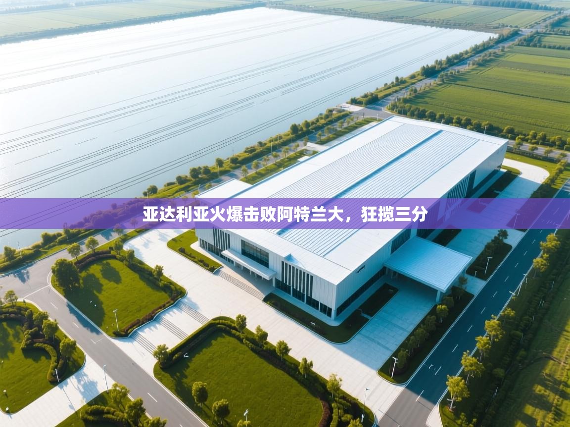 开云体育在线网址-亚达利亚火爆击败阿特兰大，狂揽三分  第3张