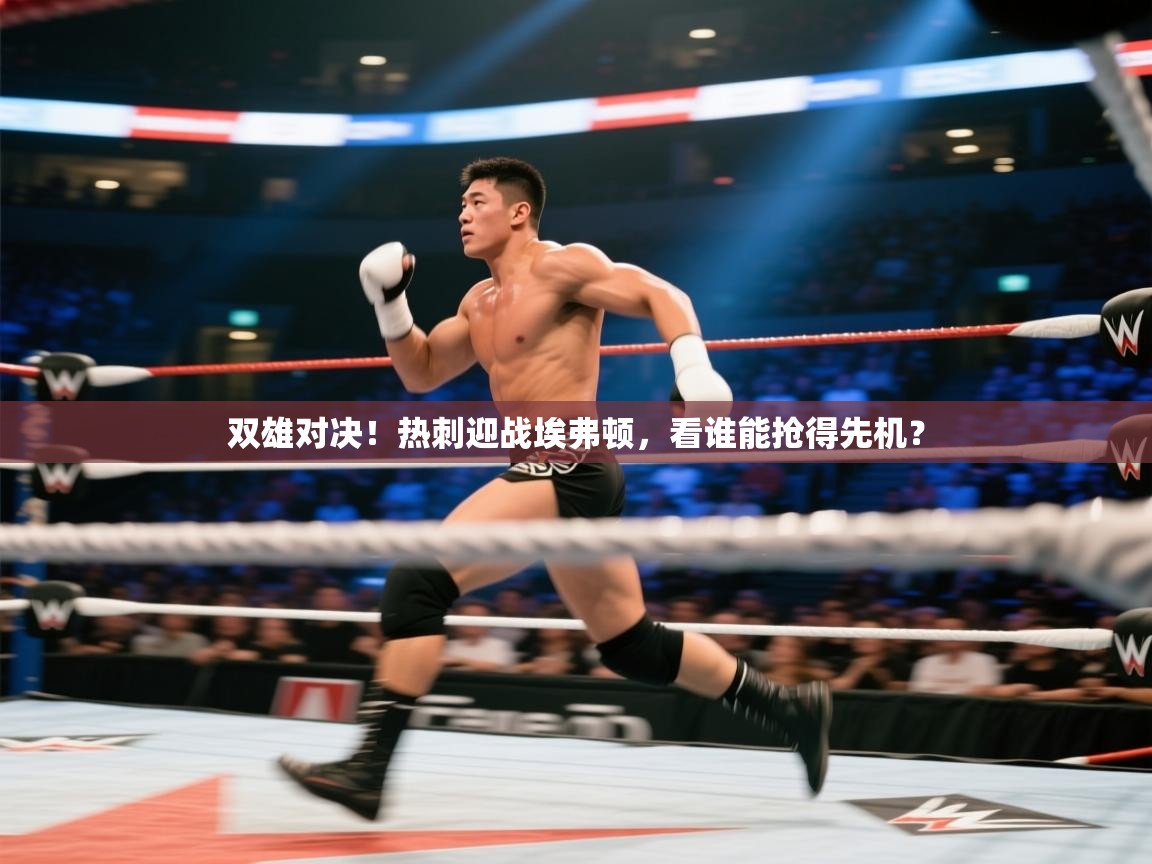 开云体育在线观看-双雄对决！热刺迎战埃弗顿，看谁能抢得先机？  第1张