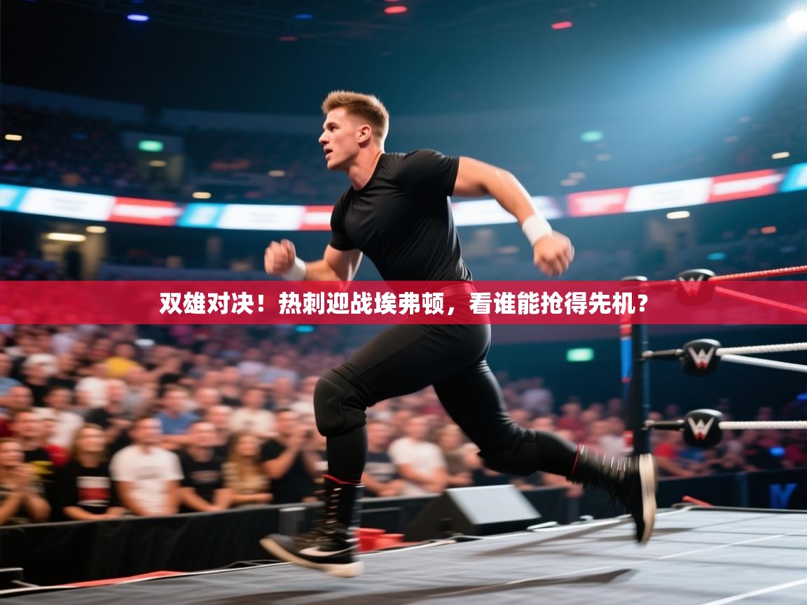 开云体育在线观看-双雄对决！热刺迎战埃弗顿，看谁能抢得先机？  第2张