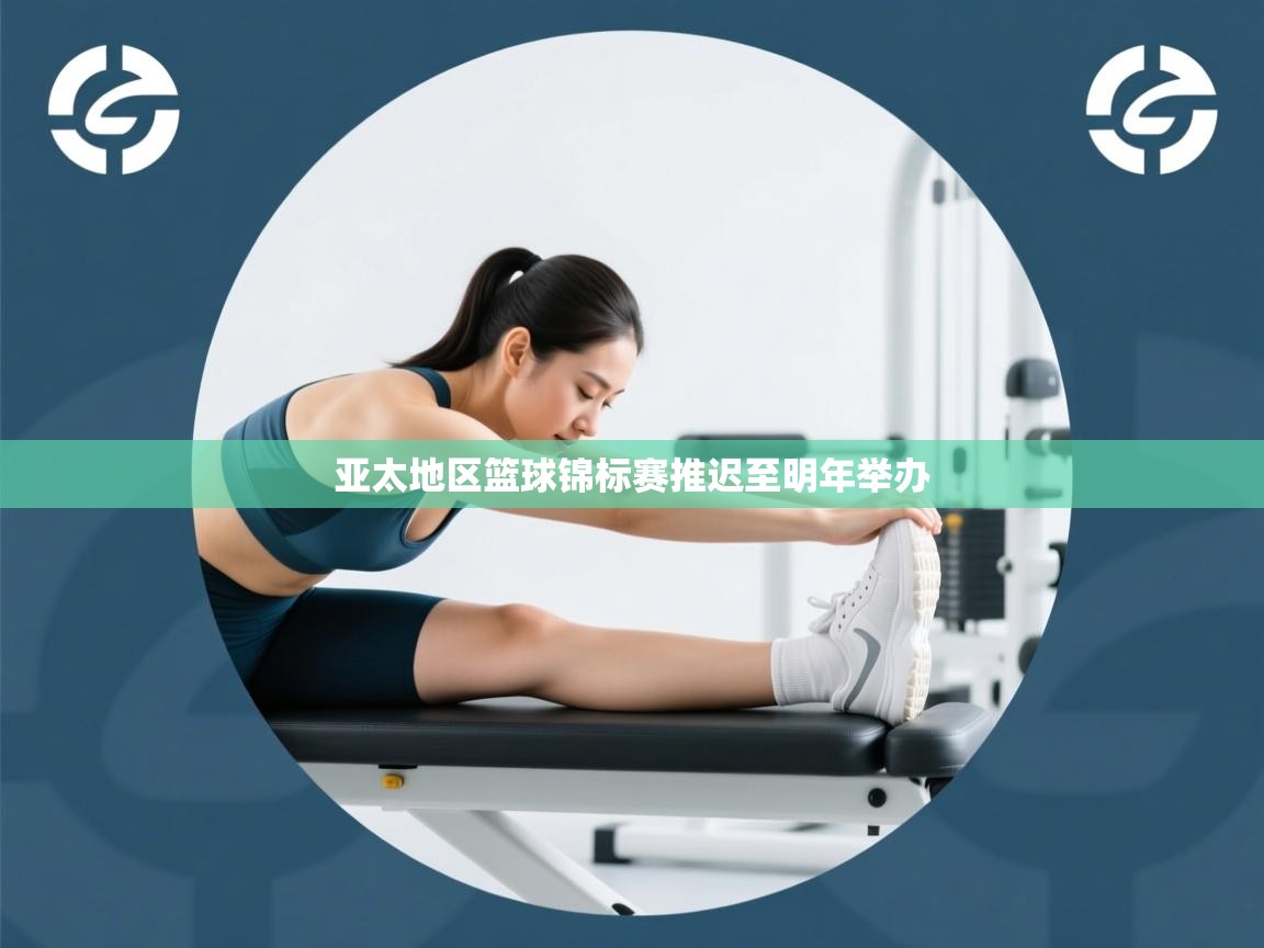 开云体育在线登录-亚太地区篮球锦标赛推迟至明年举办 第1张