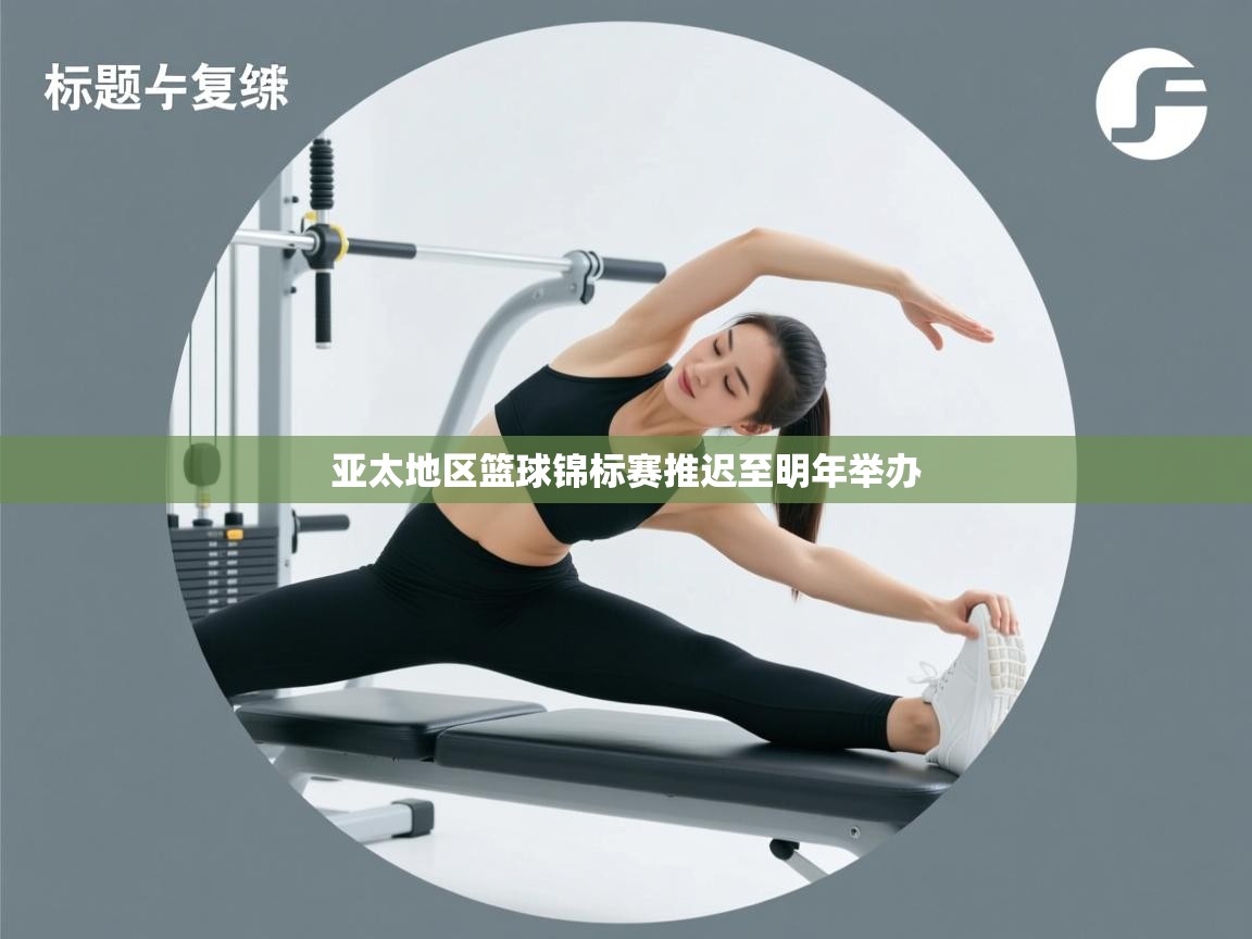 开云体育在线登录-亚太地区篮球锦标赛推迟至明年举办 第4张