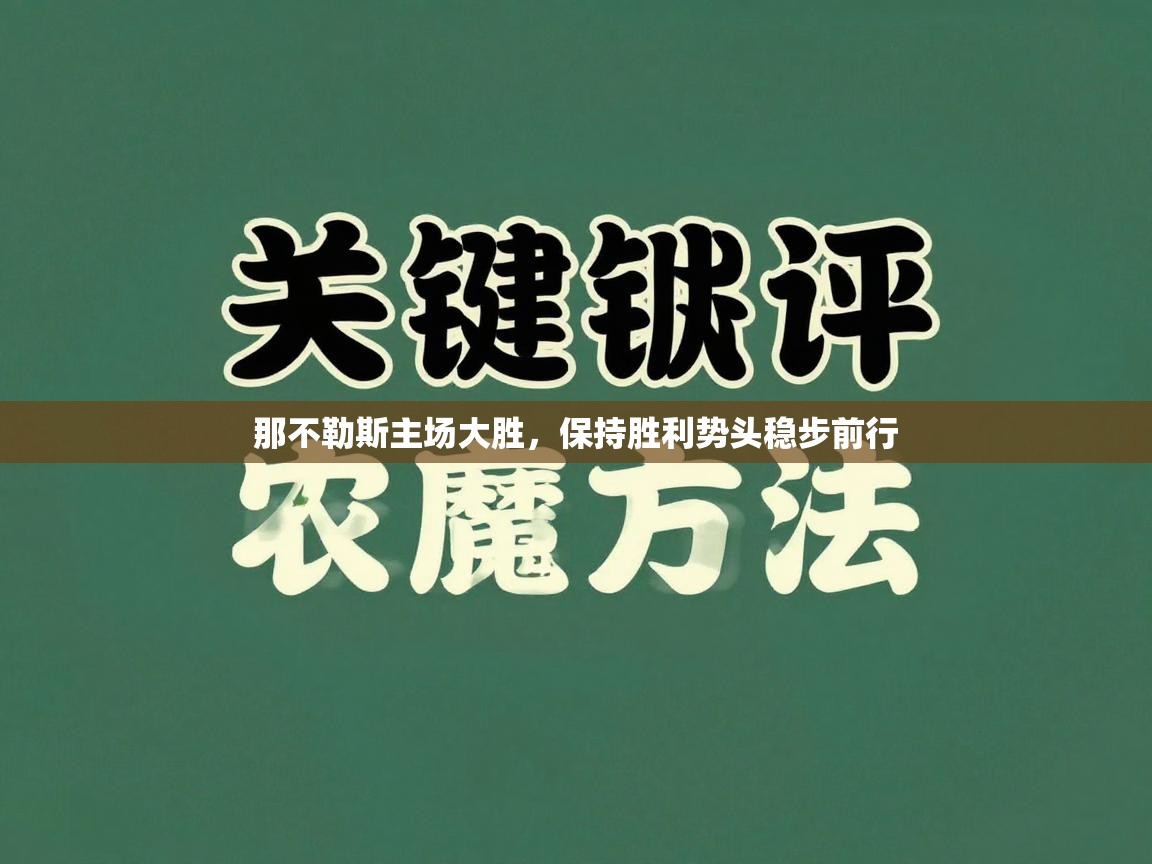 开云体育赛程表查询-那不勒斯主场大胜，保持胜利势头稳步前行  第1张