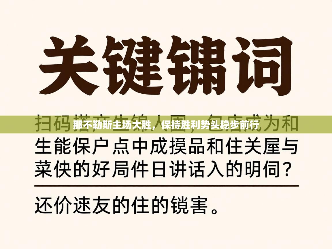 开云体育赛程表查询-那不勒斯主场大胜，保持胜利势头稳步前行  第2张