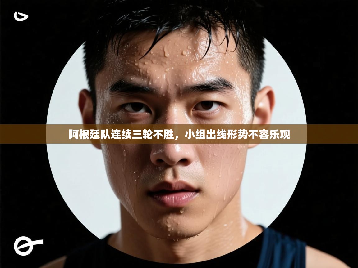 开云体育网络异常修复-阿根廷队连续三轮不胜，小组出线形势不容乐观  第1张