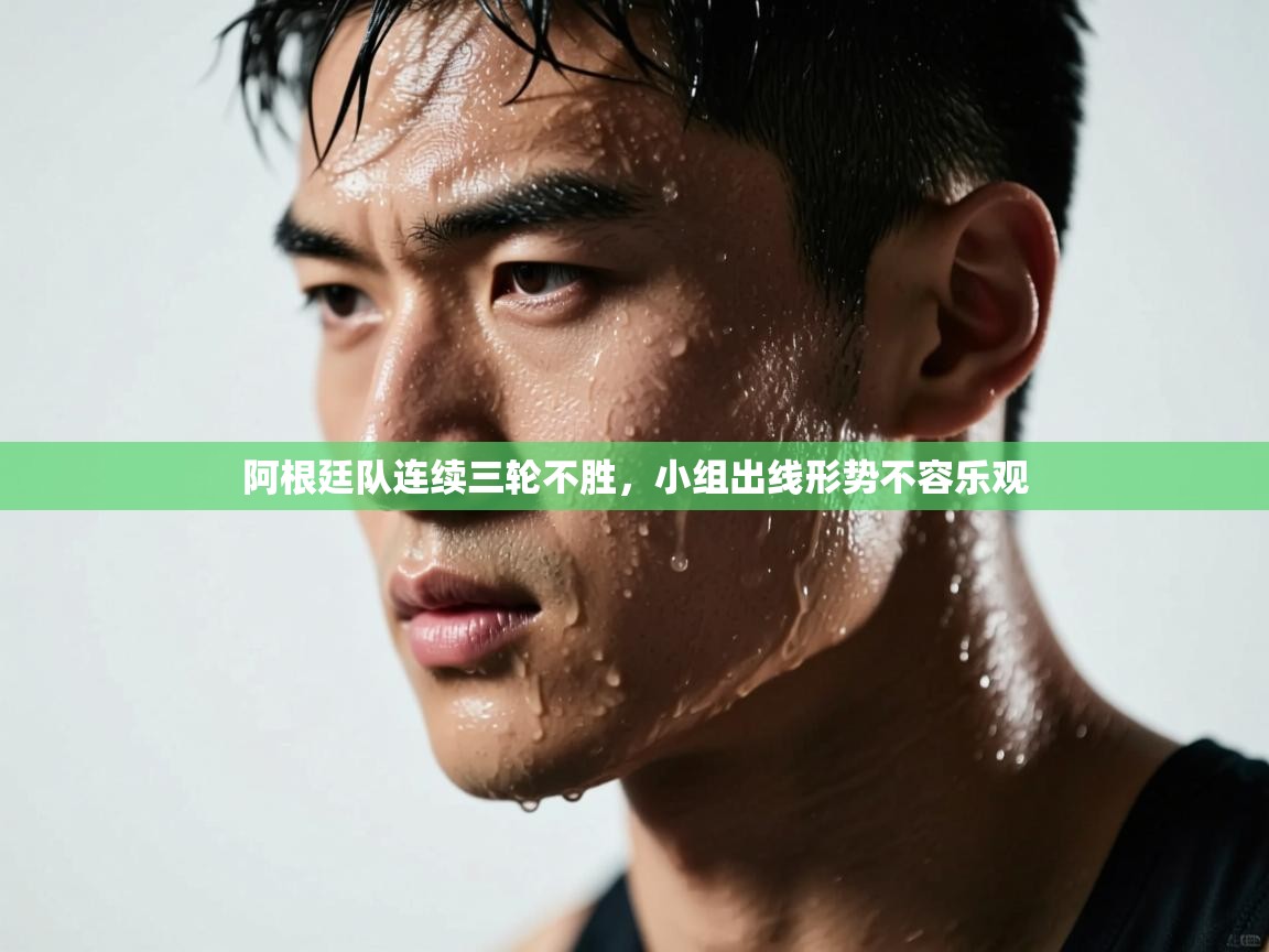 开云体育网络异常修复-阿根廷队连续三轮不胜，小组出线形势不容乐观  第3张