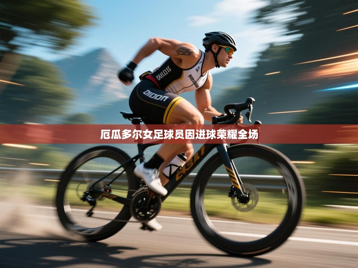 云开体育官网入口登录网页-厄瓜多尔女足球员因进球荣耀全场  第2张