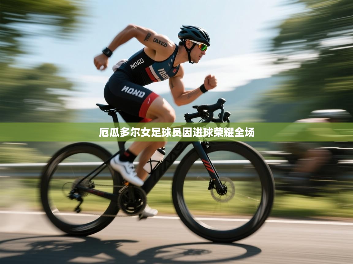 云开体育官网入口登录网页-厄瓜多尔女足球员因进球荣耀全场  第4张