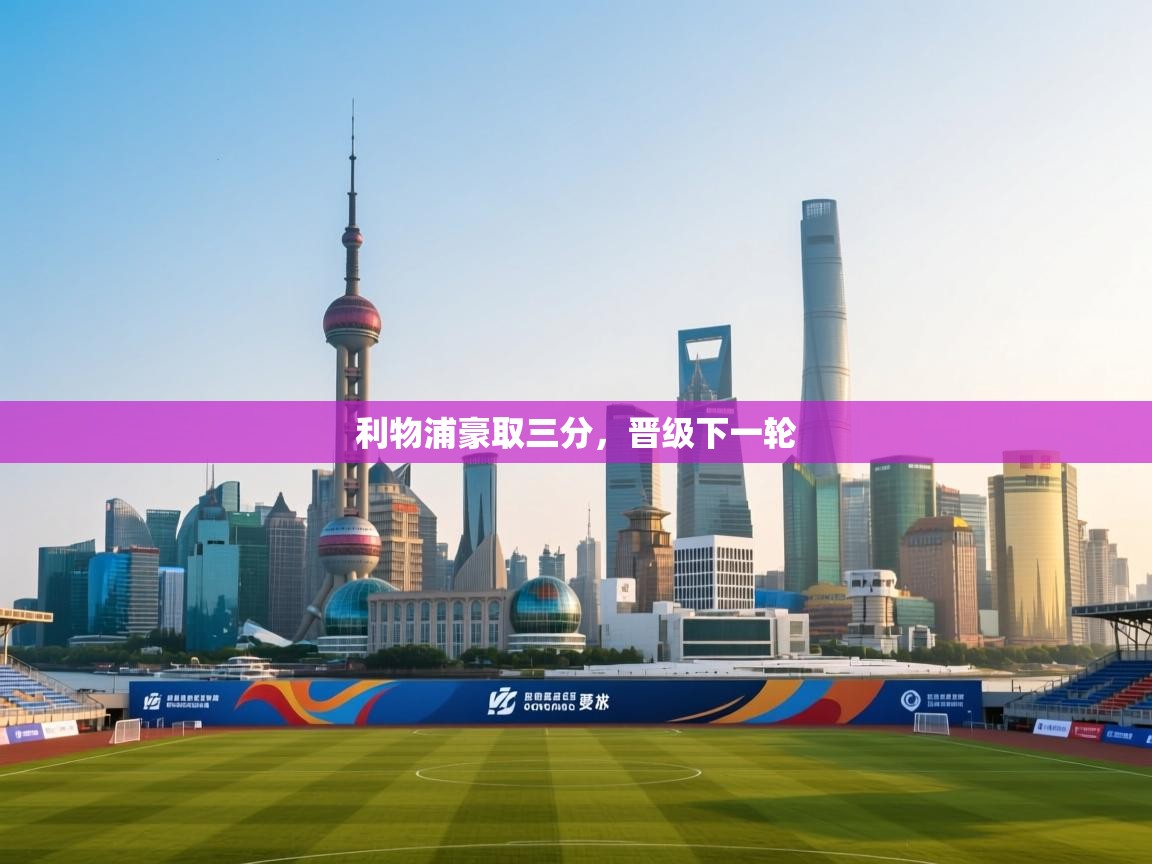 开云体育在线入口-利物浦豪取三分，晋级下一轮  第4张