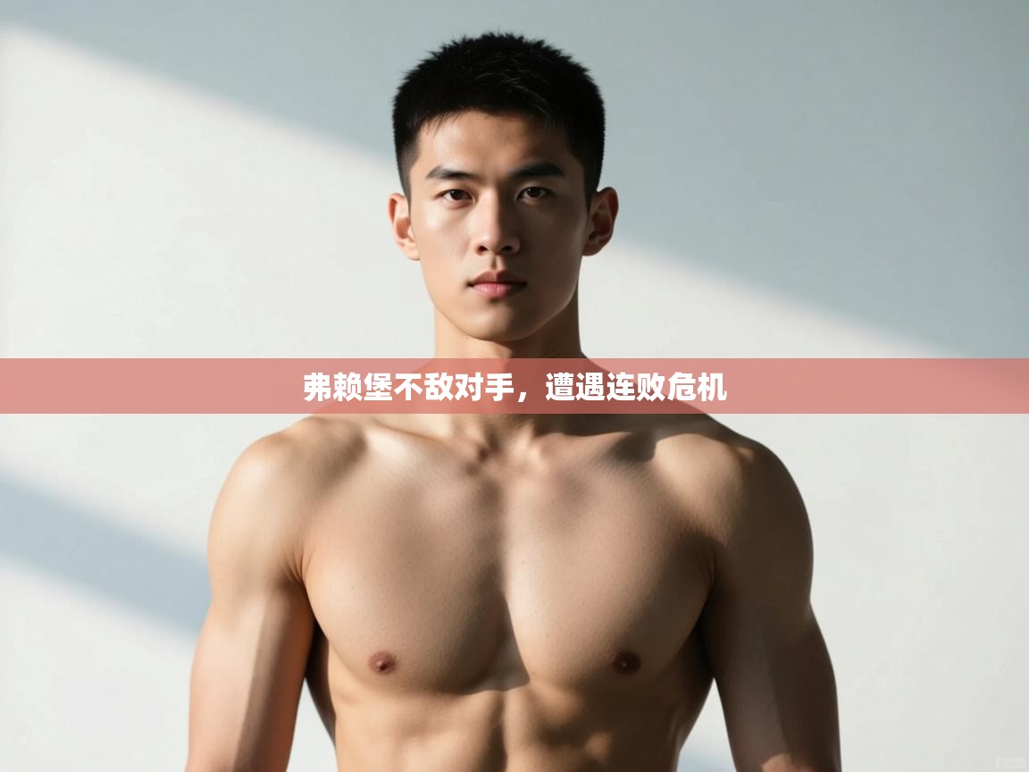 开云体育注册app-弗赖堡不敌对手，遭遇连败危机  第3张