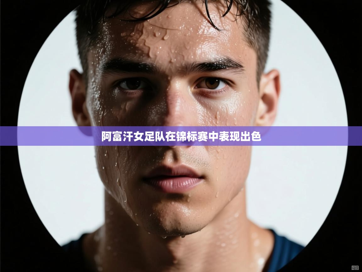 开云体育直播-阿富汗女足队在锦标赛中表现出色 第2张