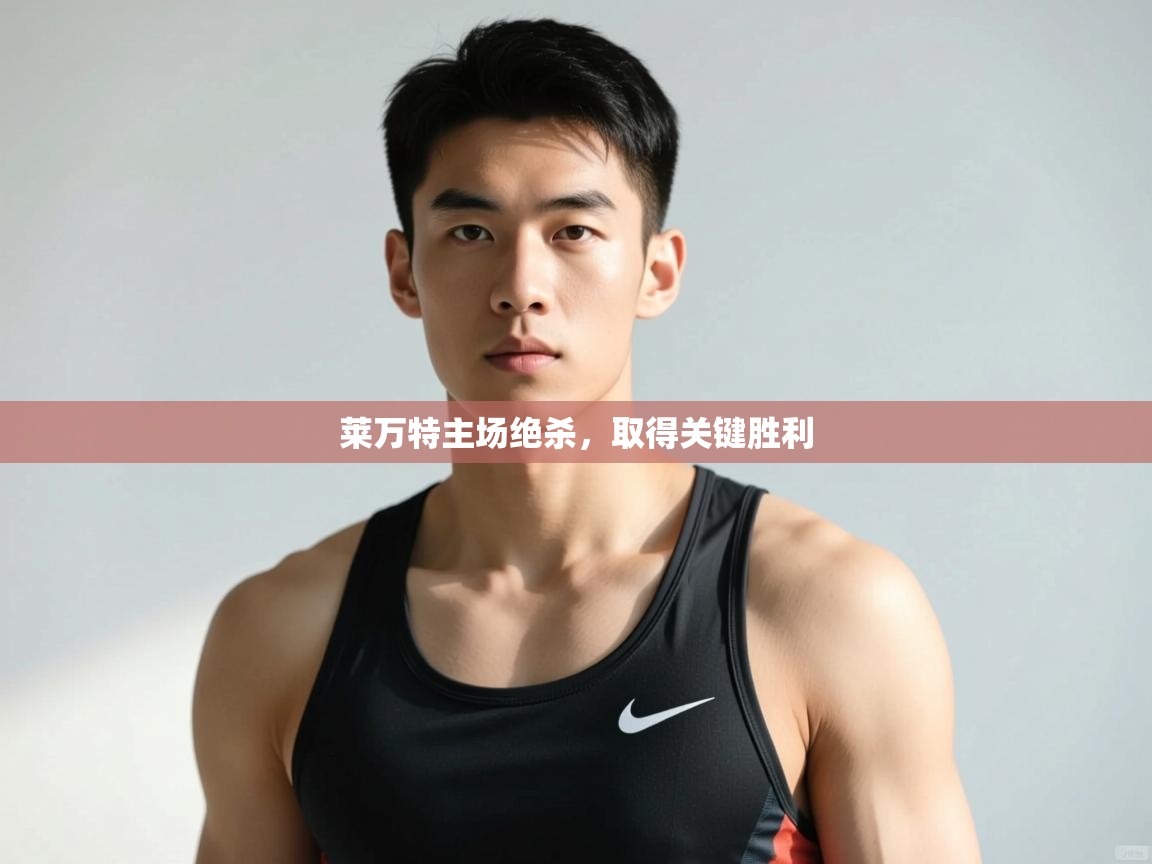 开云赛事直播-莱万特主场绝杀，取得关键胜利  第4张