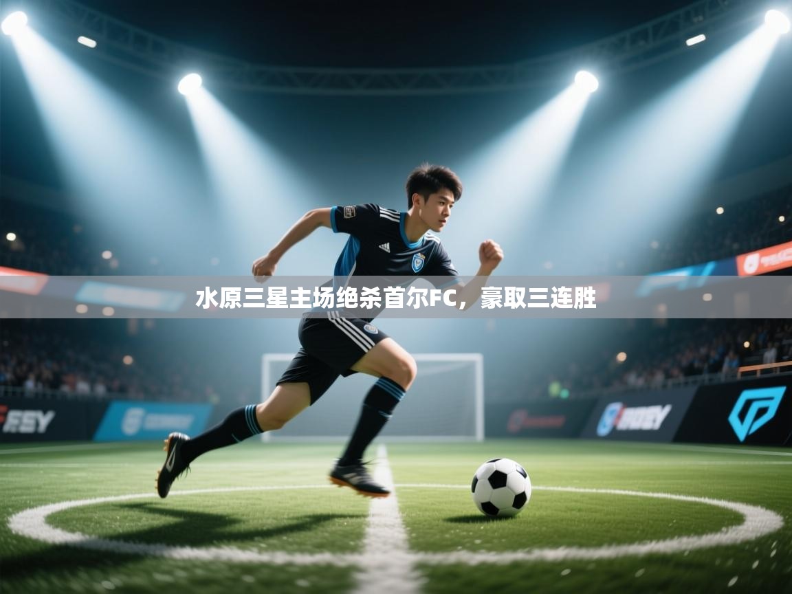 开运体育登录入口-水原三星主场绝杀首尔FC,豪取三连胜 第3张