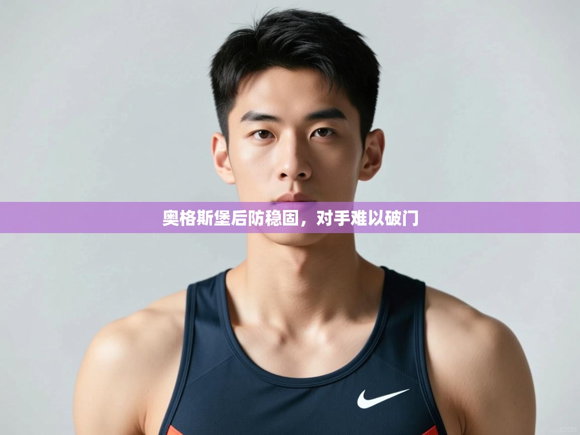 云开体育官网入口登录网页-奥格斯堡后防稳固，对手难以破门  第1张