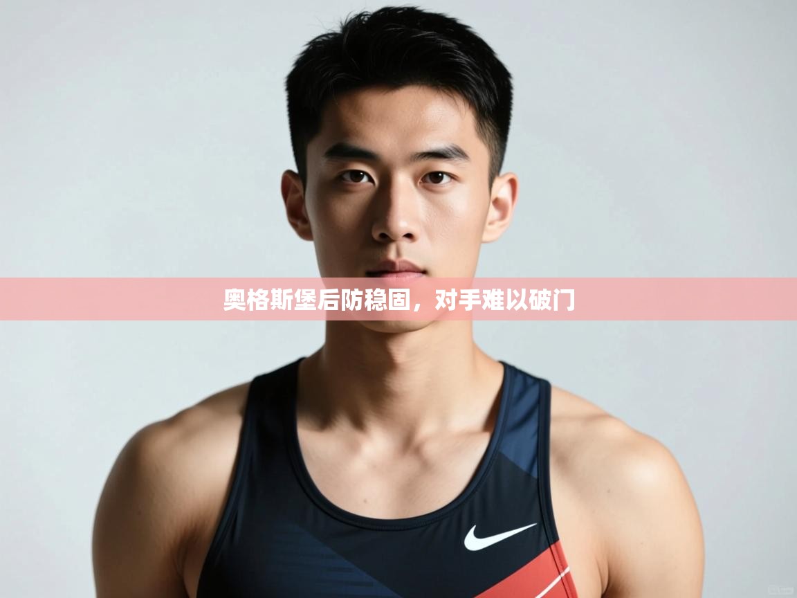 云开体育官网入口登录网页-奥格斯堡后防稳固，对手难以破门  第2张