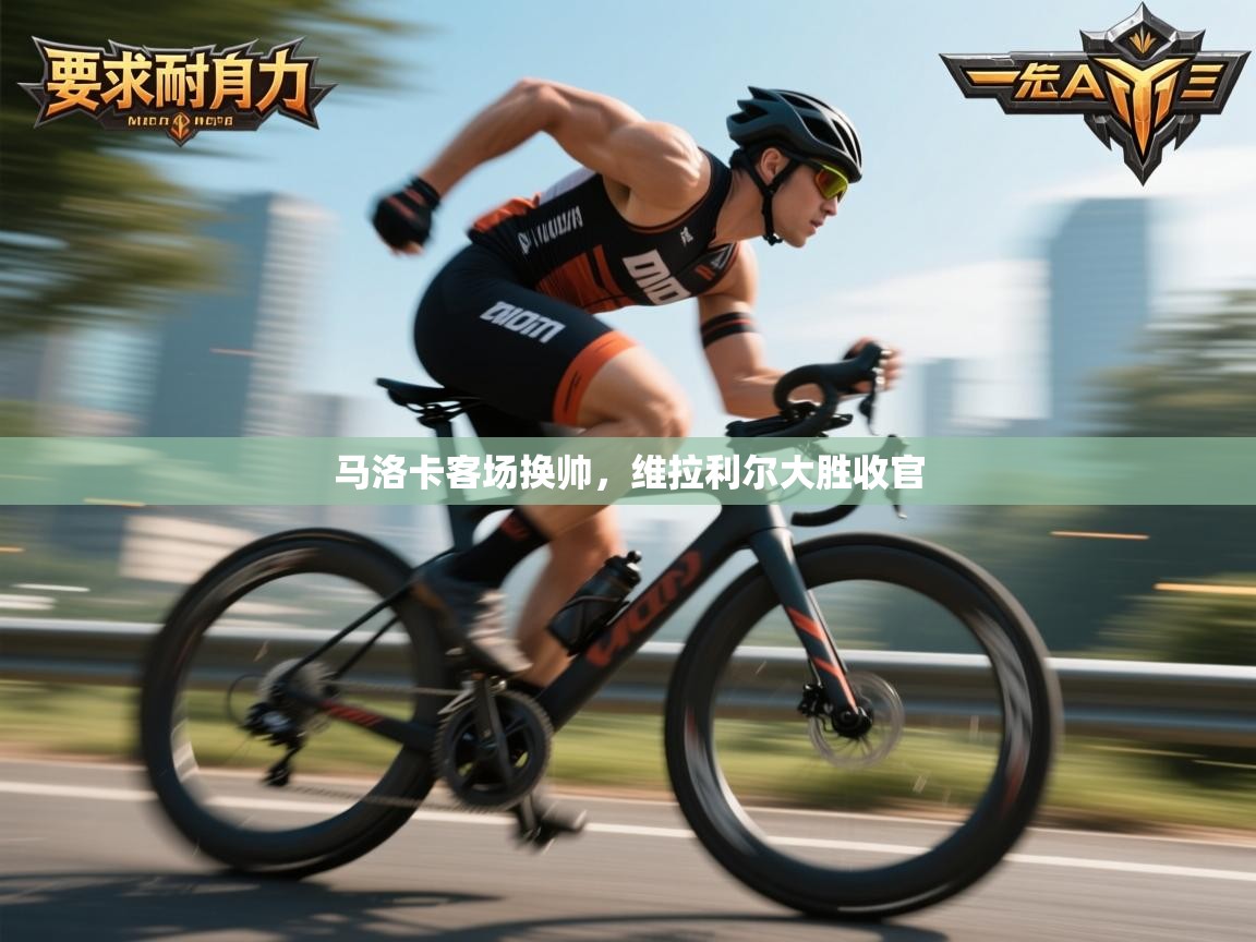 开云体育入口平台-马洛卡客场换帅，维拉利尔大胜收官  第1张