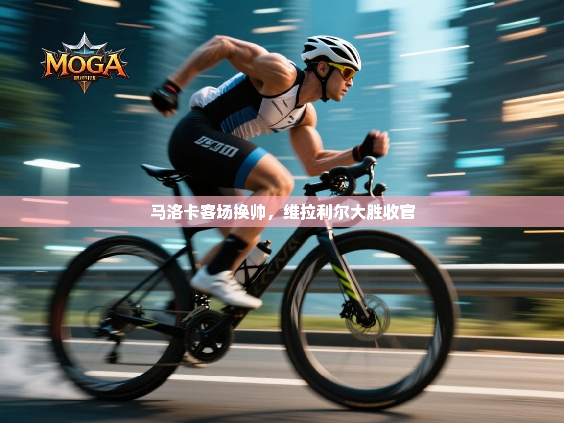 开云体育入口平台-马洛卡客场换帅，维拉利尔大胜收官  第3张