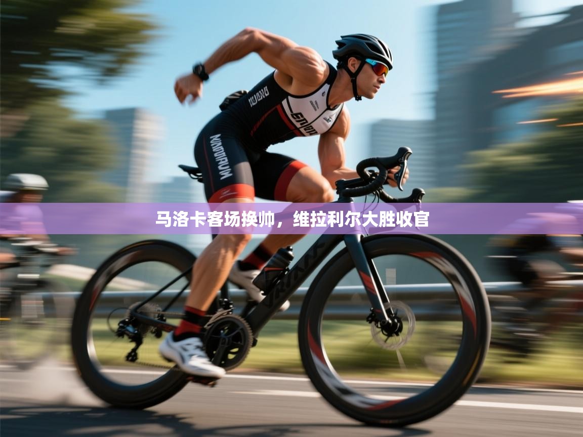 开云体育入口平台-马洛卡客场换帅，维拉利尔大胜收官  第2张