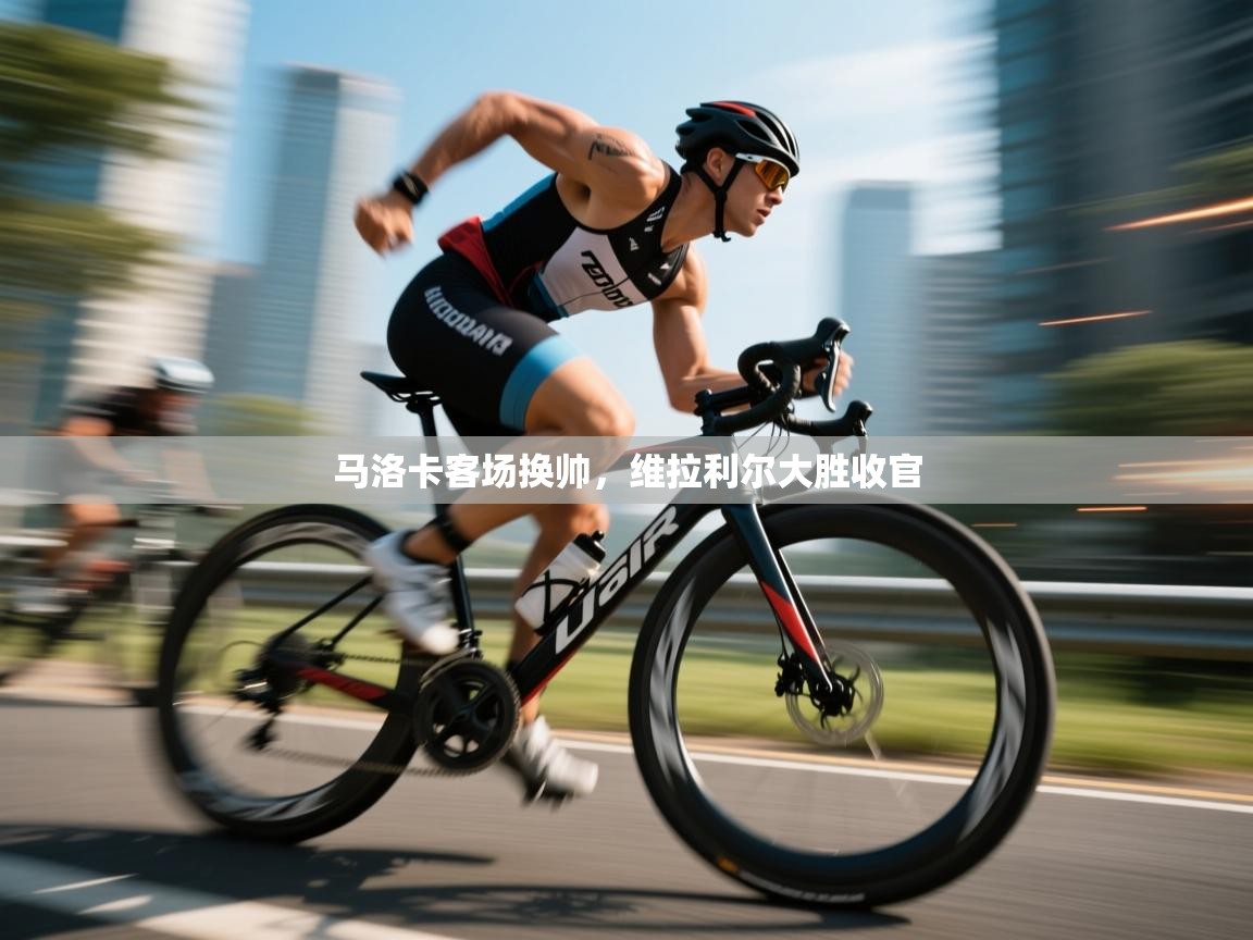 开云体育入口平台-马洛卡客场换帅，维拉利尔大胜收官  第4张