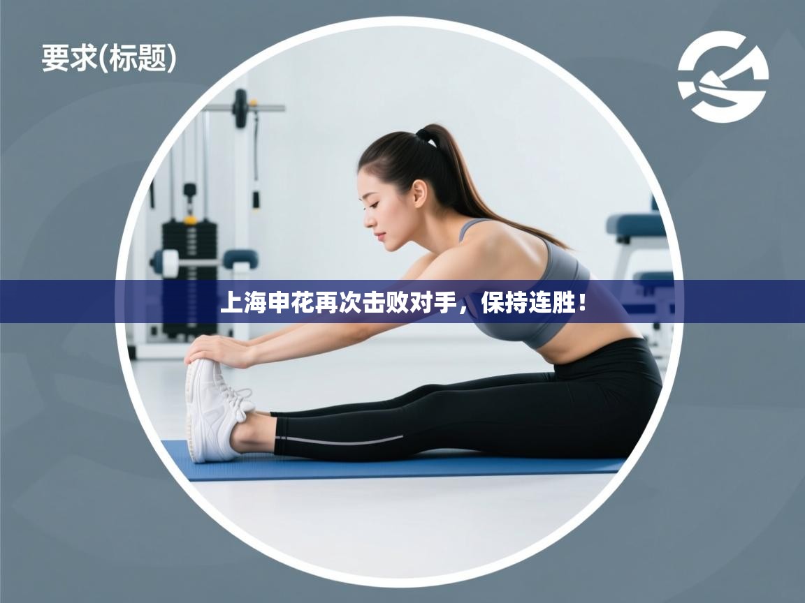 开云体育入口平台-上海申花再次击败对手，保持连胜！  第2张